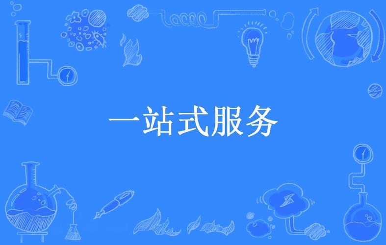 一站式服务