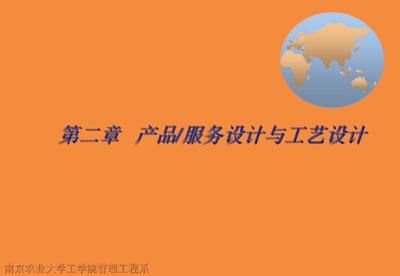 产品服务设计与工艺设计中的服务设计融合